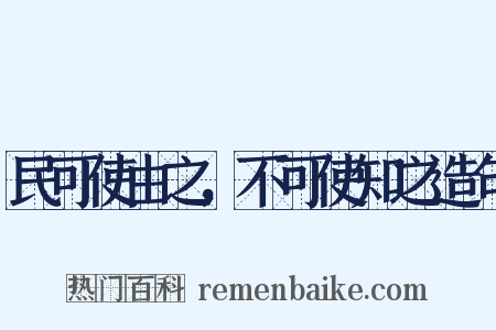 民可使由之，不可使知之造句是什么意思的图片